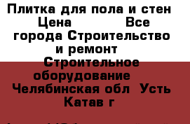 Плитка для пола и стен › Цена ­ 1 500 - Все города Строительство и ремонт » Строительное оборудование   . Челябинская обл.,Усть-Катав г.